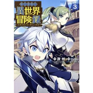 中古 転生貴族の異世界冒険録 3巻 漫画 ビーツコミックス 青年コミック ｎｉｎｉ マッグガーデン