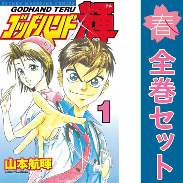 中古　ゴッドハンド輝　少年コミック　１〜62巻 漫画 全巻セット　山本航暉　講談社