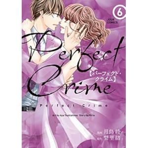中古 ＰｅｒｆｅｃｔＣｒｉｍｅ 6巻 漫画 ジュールコミックス レディースコミック 月島綾 双葉社