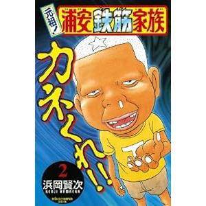 中古 元祖！浦安鉄筋家族 2巻 漫画 少年チャンピオンコミックス 少年コミック 浜岡賢次 秋田書店