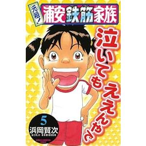 中古 元祖！浦安鉄筋家族 5巻 漫画 少年チャンピオンコミックス 少年コミック 浜岡賢次 秋田書店