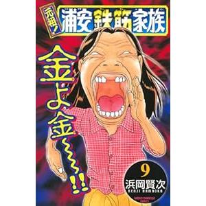 中古 元祖！浦安鉄筋家族 9巻 漫画 少年チャンピオンコミックス 少年コミック 浜岡賢次 秋田書店