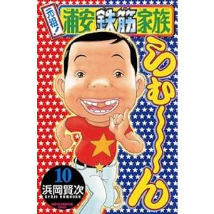 中古 元祖！浦安鉄筋家族 10巻 漫画 少年チャンピオンコミックス 少年コミック 浜岡賢次 秋田書店