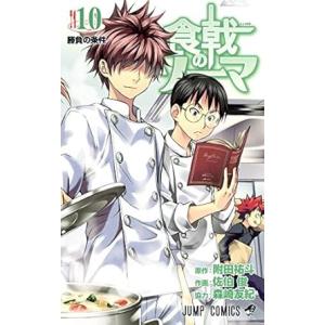 中古 食戟のソーマ 10巻 漫画 ジャンプコミックス 少年コミック 佐伯俊 集英社