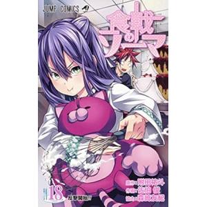 中古 食戟のソーマ 18巻 漫画 ジャンプコミックス 少年コミック 佐伯俊 集英社