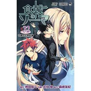 中古 食戟のソーマ 32巻 漫画 ジャンプコミックス 少年コミック 佐伯俊 集英社