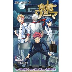中古 食戟のソーマ 33巻 漫画 ジャンプコミックス 少年コミック 佐伯俊 集英社