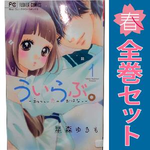 中古　ういらぶ。―初々しい恋のおはなし―　少女コミック　１〜11巻 漫画 全巻セット　星森ゆきも　小...