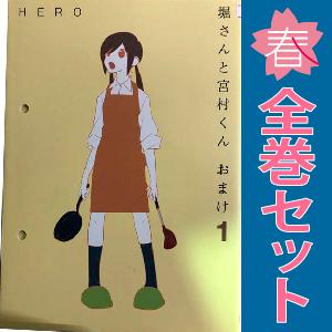 中古　堀さんと宮村くん おまけ　ワイド版　１〜13巻 漫画 全巻セット　ＨＥＲＯ　スクウェア・エニッ...