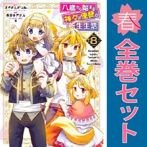 中古　八歳から始まる神々の使徒の転生生活　青年コミック　１〜10巻 漫画 全巻セット　春夏冬アタル　スクウェア・エニックス