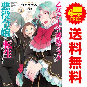 中古　乙女ゲームの破滅フラグしかない悪役令嬢に転生してしまった…　青年コミック　１〜9巻 漫画 全巻セット　ひだかなみ　講談社・一迅社｜haru-urarakana