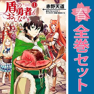 中古　盾の勇者のおしながき　青年コミック　１〜7巻 漫画 全巻セット　赤野天道　ＫＡＤＯＫＡＷＡ（Ｍ...