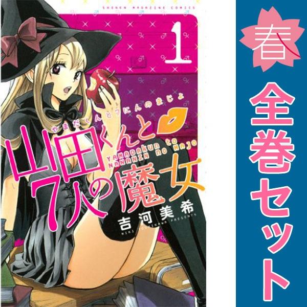 中古　山田くんと７人の魔女　少年コミック　１〜28巻 漫画 全巻セット　吉河美希　講談社