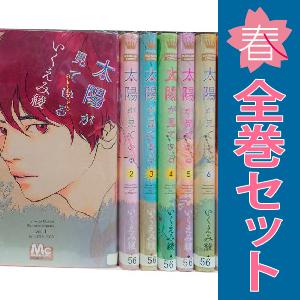 中古　太陽が見ている（かもしれないから）　少女コミック　１〜8巻 漫画 全巻セット　いくえみ綾　集英...