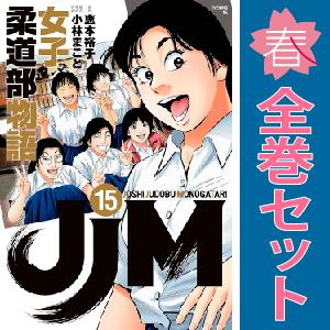 中古　ＪＪＭ 女子柔道部物語　青年コミック　１〜15巻 漫画 全巻セット　小林まこと　講談社