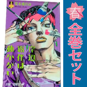 中古　岸辺露伴は動かない　少年コミック　１〜2巻 漫画 全巻セット　荒木飛呂彦　集英社