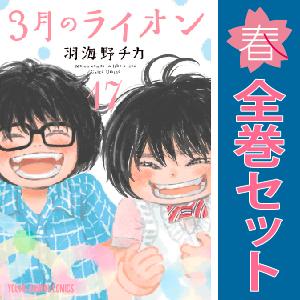 中古　３月のライオン　青年コミック　１〜17巻 漫画 全巻セット　羽海野チカ　白泉社