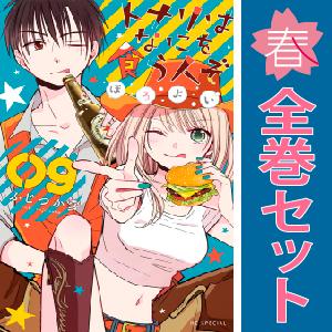 中古　トナリはなにを食う人ぞ  ほろよい　少女コミック　１〜10巻 漫画 全巻セット　ふじつか雪　白...