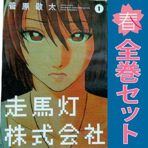 中古　走馬灯株式会社　青年コミック　１〜10巻 漫画 全巻セット　菅原敬太　双葉社