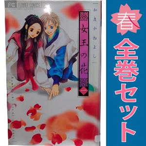 中古　女王の花　少女コミック　１〜15巻 漫画 全巻セット　和泉かねよし　小学館