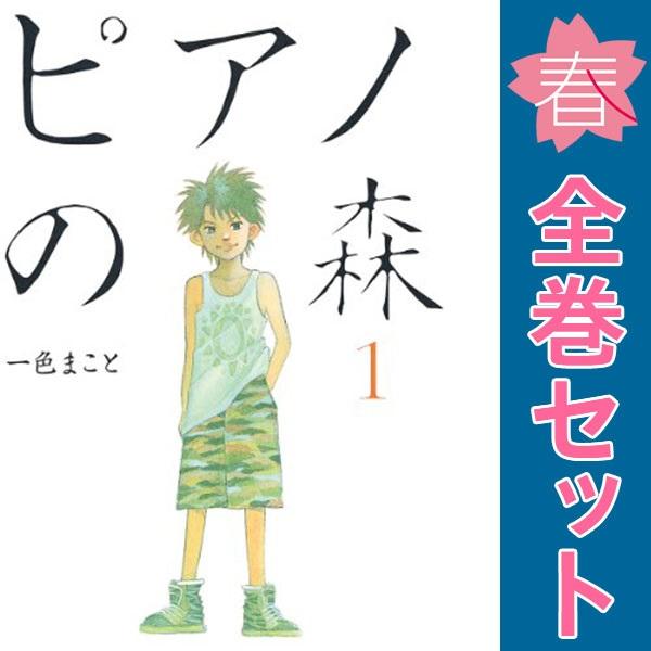 中古　ピアノの森　青年コミック　１〜26巻 漫画 全巻セット　一色まこと　講談社