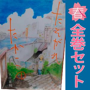 中古　たそがれたかこ　レディースコミック　１〜10巻 漫画 全巻セット　入江喜和　講談社