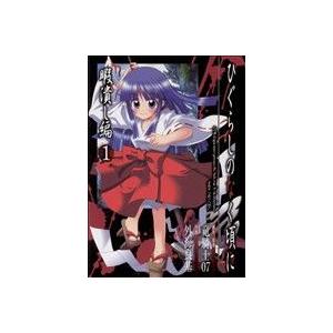 中古 ひぐらしのなく頃に 暇潰し編 1巻 漫画 ガンガンコミックス 青年コミック 外海良基 スクウェア・エニックス
