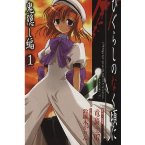 中古 ひぐらしのなく頃に 鬼隠し編 1巻 漫画 ...の商品画像