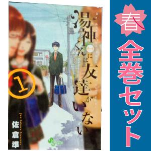 中古　湯神くんには友達がいない　少年コミック　１〜16巻 漫画 全巻セット　佐倉準　小学館