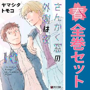 中古　さんかく窓の外側は夜　レディースコミック　１〜10巻 漫画 全巻セット　ヤマシタトモコ　リブレ...