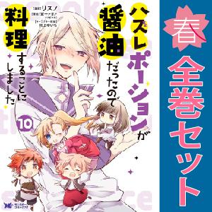 中古　ハズレポーションが醤油だったので料理することにしました　レディースコミック　１〜6巻 漫画 全...