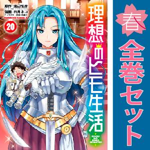 中古　理想のヒモ生活　青年コミック　１〜19巻 漫画 全巻セット　日月ネコ　ＫＡＤＯＫＡＷＡ（角川）