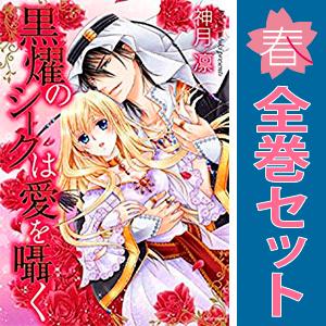中古 黒燿のシークは愛を囁く 1〜15巻 漫画 全巻セット ミッシィコミックス／Ｎｅｘｔｃｏｍｉｃｓ...