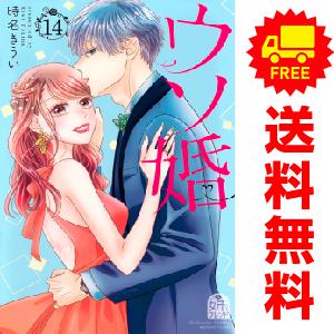 中古　ウソ婚　少女コミック　１〜12巻 漫画 全巻セット　時名きうい　講談社