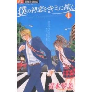 中古 僕の初恋をキミに捧ぐ 1巻 漫画 フラワー...の商品画像