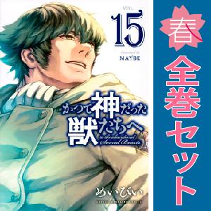 中古　かつて神だった獣たちへ　少年コミック　１〜14巻 漫画 全巻セット　めいびい　講談社