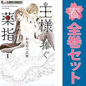 中古　王様に捧ぐ薬指　少女コミック　１〜8巻 漫画 全巻セット　わたなべ志穂　小学館