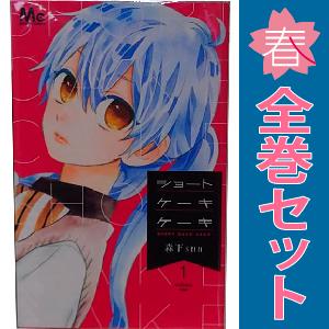 中古　ショートケーキケーキ　少女コミック　１〜12巻 漫画 全巻セット　森下ｓｕｕ　集英社