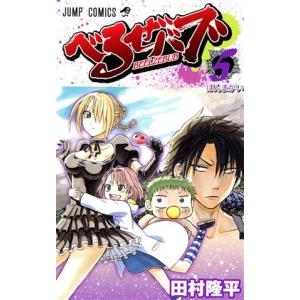 中古 べるぜバブ 5巻 漫画 ジャンプコミックス...の商品画像