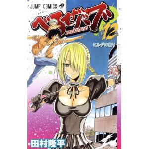 中古 べるぜバブ 12巻 漫画 ジャンプコミックス 少年コミック 田村隆平 集英社