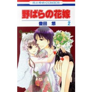 中古 野ばらの花嫁 2巻 漫画 花とゆめコミックス 少女コミック 豊田悠 白泉社