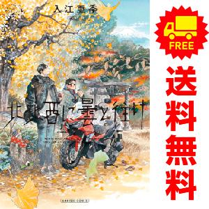 中古 北北西に曇と往け 1〜7巻 漫画 全巻セット 青年コミック 入江亜季 ＫＡＤＯＫＡＷＡ（ＥＢ）