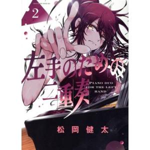 中古 左手のための二重奏 2巻 漫画 マガジンエッジＫＣ 青年コミック 松岡健太 講談社