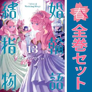 中古　結婚指輪物語　青年コミック　１〜14巻 漫画 全巻セット　めいびい　スクウェア・エニックス