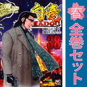 中古　白竜ＨＡＤＯＵ　青年コミック　１〜36巻 漫画 全巻セット　渡辺みちお　日本文芸社