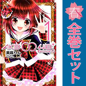 中古　ＡＫＢ００４８ ＥＰＩＳＯＤＥ０　少女コミック　１〜7巻 漫画 全巻セット　美麻りん　講談社