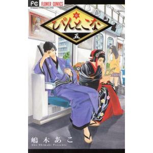 中古 ぴんとこな 5巻 漫画 フラワーコミックス...の商品画像