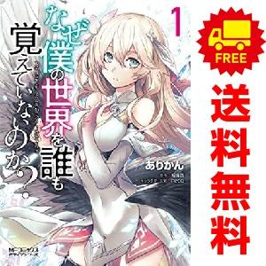 中古 なぜ僕の世界を誰も覚えていないのか？ 1〜12巻 までの全巻セット ＭＦコミックスアライブシリ...