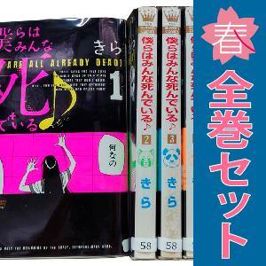 中古　僕らはみんな死んでいる♪　少女コミック　１〜10巻 漫画 全巻セット　きら　集英社