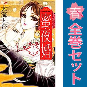 中古　蜜夜婚〜付喪神の嫁御寮〜　少女コミック　１〜8巻 漫画 全巻セット　大海とむ　小学館